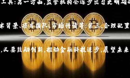   虚拟币国际监管的最新动态与发展 / 
 guanjianci 虚拟币, 国际监管, 加密货币, 法律合规 /guanjianci 

引言
随着虚拟币（加密货币）市场的快速发展，全球范围内对其监管的需求也日渐提高。近年来，各国政府和国际组织纷纷就虚拟币的法律地位、税收政策、反洗钱措施等问题展开讨论，并在此基础上制定相应的监管政策。本文将围绕虚拟币的国际监管展开 discussion，详细探讨当前的监管状况、各国政策的差异、面临的挑战以及未来的发展方向。

一、虚拟币的定义与背景
虚拟币，即加密货币，是一种基于区块链技术，通过算法进行加密的数字货币。比特币是最早的也是知名度最高的虚拟币，其后衍生出以太坊、瑞波币等多种加密货币。虚拟币的出现，立足于去中心化、匿名性、全球化等特点，吸引了诸多投资者，成为近年来金融市场的新兴热点。
尽管虚拟币在市场上的表现令人瞩目，但由于其高度波动性、不受政府控制等特性，往往伴随着较高的投资风险和非法活动，因此引发了各国监管机构的关注。各国政府正试图通过制定政策和法规，对虚拟币市场进行有效的监管，以确保金融安全与合法合规。

二、国际监管现状
全球范围内，虚拟币的监管措施存在显著的差异。每个国家根据自身的经济状况、法律环境及社会理念而制定不同的监管政策：
ul
    listrong美国：/strong美国对虚拟币的监管相对严格，各州和联邦层面存在多重法律法规，比如美国证券交易委员会（SEC）将部分虚拟币视为证券，要求其遵循相应的证券法律。美国财政部则通过金融犯罪执法网络（FinCEN）对虚拟货币交易平台进行监管，要求遵循反洗钱（AML）和客户身份验证（KYC）等规定。/li
    listrong欧盟：/strong欧盟正逐步加强对虚拟币的监管。2021年，欧盟委员会提议了“加密资产市场法案”（MiCA），旨在为整个欧洲市场建立统一的法规框架，以提高透明度和保护投资者。此外，欧盟对加密货币交易平台实施了更严格的报告和合规要求。/li
    listrong中国：/strong中国对虚拟币的监管政策非常严格，自2017年以来，中国政府已多次加强对加密货币交易的打击，包括禁止国内交易所、停止ICO（首次代币发行）等。中国政府全力推进数字人民币的研发，并希望利用国家力量来掌控数字货币的发行和流通。/li
    listrong新加坡：/strong新加坡采取相对开放的态度，香港特别行政区也在努力制定适合的监管框架。新加坡金融管理局（MAS）推出《支付服务法》，对虚拟货币服务提供商的活动进行监管，并要求其获得相应的执照。/li
/ul

三、各国的监管政策对比
针对虚拟币的监管政策，各国主要在以下几个方面存在差异：
ul
    listrong法律地位：/strong不同地区对虚拟币的法律地位认定不一，如美国部分虚拟币被视为证券，而日本将其视作财产等。侥幸心理让某些投资者仍在灰色地带进行交易。/li
    listrong交易平台的合规要求：/strong部分国家要求交易所遵循严格的客户身份验证及反洗钱规定。如美国要求交易所进行散户监管，而其他国家则采取更宽松的政策。/li
    listrong税收政策：/strong各国对虚拟币的税收政策也有所不同，部分国家对加密货币交易课以资本利得税，而另一些国家则尚未对其进行明确的税收规定。/li
    listrong国际合作：/strong针对虚拟币的监管，国家间也在逐渐进行更紧密的合作，信息共享势在必行。/li
/ul

四、国际监管面临的挑战
虽然对虚拟币的监管越来越受到重视，但各国仍面临诸多挑战：
ul
    listrong技术复杂性：/strong虚拟币技术发展迅速，各国的监管架构难以跟上，例如去中心化交易平台的兴起，为监管带来了麻烦。/li
    listrong跨国犯罪：/strong虚拟币在网络犯罪中的应用越来越普遍，如洗钱、网络攻击等，针对这些行为的跨国监管与执法能力还有待提升。/li
    listrong市场波动性：/strong虚拟币市场波动性极大，监管政策有时可能导致市场反应过激，甚至推高价格泡沫。/li
    listrong行业透明度不足：/strong由于匿名性，部分投资者在交易时不够负责任，因此监管机构难以有效获得真实交易数据。/li
/ul

五、未来发展方向
在未来，虚拟币的国际监管有可能朝以下几个方向发展：
ul
    listrong全球协调：/strong各国需协作以建立统一的监管框架，防止监管套利现象，从而增强国际金融稳定。/li
    listrong法律制度的完善：/strong国家之间应加强法律法规的健全，不仅限于虚拟币本身，亦需涵盖其相关的金融工具与服务。/li
    listrong技术跟进：/strong监管机构需根据虚拟币的技术变革，持续更新与时俱进的技术手段，以应对新时代的挑战。/li
    listrong公众意识提升：/strong加强金融知识普及，提高公众对虚拟币的了解，避免因缺乏知识导致的投资损失。/li
/ul

六、常见问题解答

问题1：虚拟币与传统货币有何区别？
虚拟币和传统货币之间有显著差异，首先在发行机制上，传统货币通常由国家或中央银行监管和发行，而虚拟币则多依赖于复杂的算法和去中心化的技术。其次，虚拟币的交易通常通过区块链技术进行，交易的透明性和不可篡改性成为其亮点。此外，虚拟币也常常具有较高的波动性，投资风险相比传统货币更大。

问题2：为什么各国对虚拟币的监管政策差异如此大？
各国对虚拟币的监管政策差异主要受以下因素影响：首先是不同的法律传统和经济结构，部分国家更倾向于支持创新，而另一些国家则更加注重保护投资者利益。其次，各国的经济发展水平和金融市场成熟度也不同，这在很大程度上影响政策的制定。同时，国家对金融安全与创新之间的平衡取舍也影响了政策导向。最后，国际合作的程度和各国对虚拟币的认知也直接影响政策的差异。

问题3：虚拟币的投资风险有哪些?
虚拟币投资的风险主要包括市场风险、合规风险、技术风险和操作风险。市场风险体现在虚拟币价格高度波动，投资者可能在短时间内面临巨大亏损；合规风险则来自于各国对虚拟币政策的不确定性，相关法律法规可能会突然改变，影响投资的合法性；技术风险指的是网络安全问题，黑客攻击可能导致投资者资产丢失；最后，操作风险则是指投资者自身对虚拟币交易和技术的了解不足，从而做出不正确的投资决策。

问题4：虚拟币的未来发展趋势如何？
虚拟币的未来发展趋势可能朝着技术更加成熟、监管更为严格、市场更加规范的方向发展。一方面，随着区块链技术的不断创新，虚拟币的应用场景也逐渐扩展，可能形成越来越多的金融工具；另一方面，监管机构会逐步出台更明确的法规，提升市场透明度和合规性。最后，随着公众对虚拟币认知的提升，导致市场将趋于成熟，投资者会更加理性。

问题5：普通投资者如何安全投资虚拟币？
对于普通投资者来说，安全投资虚拟币需要遵循几点原则。首先，选择合法合规的交易所进行交易，确保平台的信誉；其次，做好自己的研究，对所投资的虚拟币保持充分的了解，包括其技术背景、项目团队、市场行情等；第三，合理配置资产，不要将全部资金投入虚拟币，分散投资风险；最后，应设定止损位，避免因市场波动导致的重大亏损。

结论
虚拟币作为一种新兴的金融资产，其国际监管正在逐步深入与发展。面对多样化的市场环境，各国应加强合作，以实现对这一新的金融工具的有效监管。在此过程中，既要保护投资者权益，又要鼓励创新，推动金融科技进步。展望未来，虚拟币的监管将更加规范，而传统金融与虚拟币的结合也很有可能成为主流趋势。投资者在参与虚拟币市场时，需保持谨慎，理性投资，以实现财富的稳健增值。 

以上内容涵盖了虚拟币国际监管的多项重要议题，深入分析了当前的状态、挑战与发展前景。希望读者能在此基础上，进一步研究和思考，做出明智的投资决策。