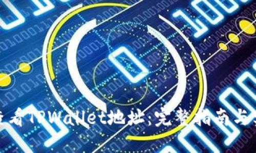 : 如何查看TPWallet地址：完整指南与实用技巧