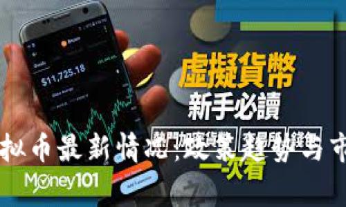 国家治理虚拟币最新情况：政策趋势与市场动态分析