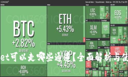 TPWallet可以走哪些通道？全面解析与使用指南