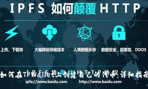 如何在TPWallet上创建自己的代币：详细指南
