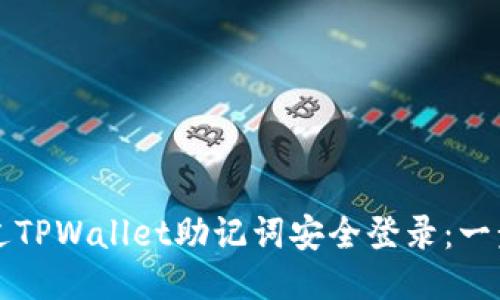 如何通过TPWallet助记词安全登录：一步步指南