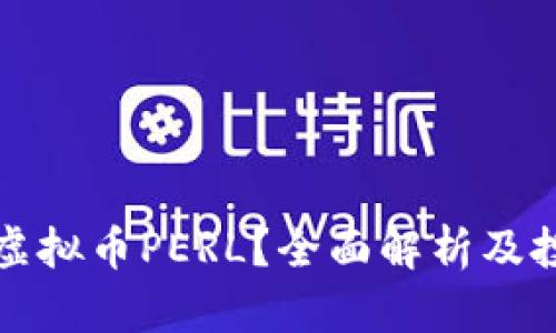 什么是虚拟币PERL？全面解析及投资前景