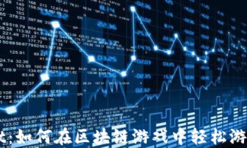 
TPWallet：如何在区块链游戏中轻松游玩与交易