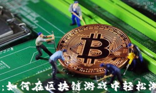
TPWallet：如何在区块链游戏中轻松游玩与交易