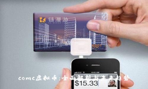 comc虚拟币：全面解析与未来趋势