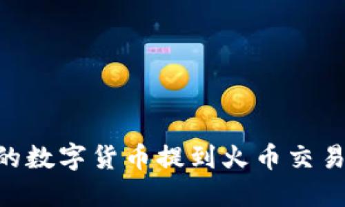 如何将TPWallet中的数字货币提到火币交易所：详细步骤与技巧