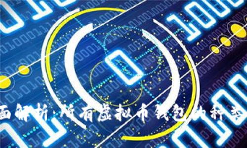2023年全面解析：所有虚拟币钱包的种类与选择指南