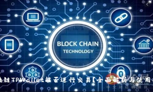 区块链TPWallet能否进行交易？全面解析与使用指南