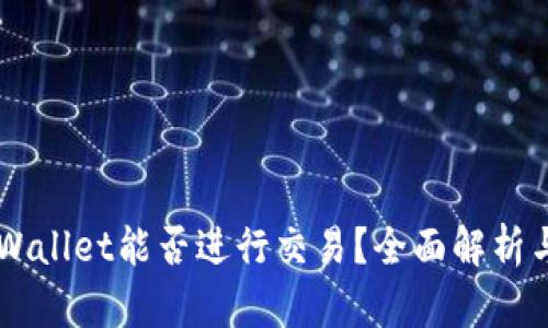 区块链TPWallet能否进行交易？全面解析与使用指南
