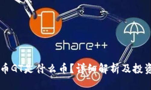 虚拟币GT是什么币？详细解析及投资指南