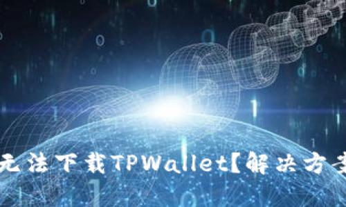 思考一个并且的

为什么苹果用户无法下载TPWallet？解决方案与常见问题解析