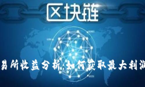 虚拟数字币交易所收益分析：如何获取最大利润的方法与技巧