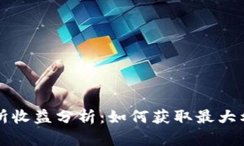 虚拟数字币交易所收益分析：如何获取最大利润的方法与技巧
