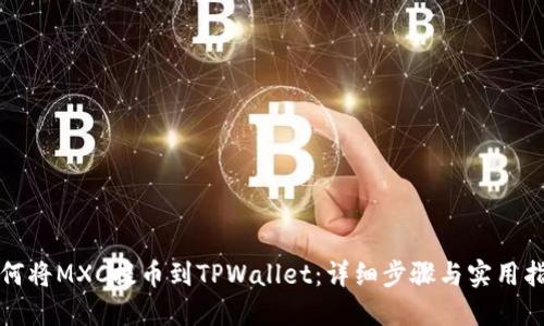 如何将MXC提币到TPWallet：详细步骤与实用指南