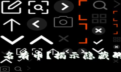 为什么TPWallet里莫名有币？揭示隐藏的交易和资产管理真相