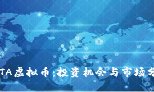 FOTA虚拟币：投资机会与市场分析