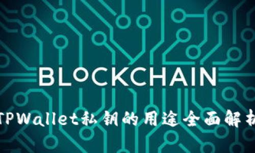 TPWallet私钥的用途全面解析