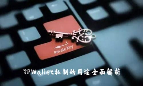 TPWallet私钥的用途全面解析