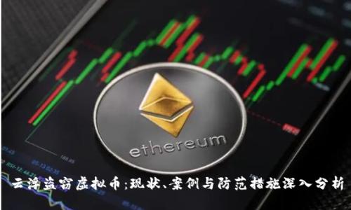 云浮盗窃虚拟币：现状、案例与防范措施深入分析