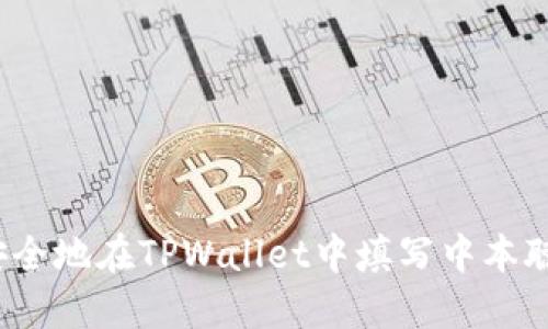 如何安全地在TPWallet中填写中本聪地址？