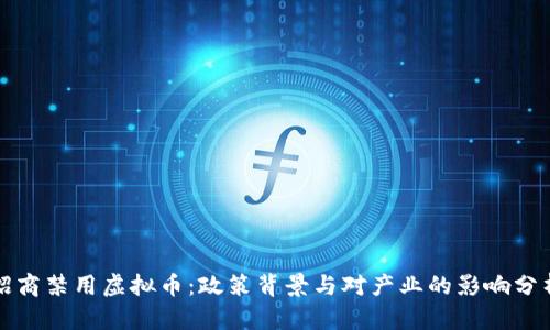 招商禁用虚拟币：政策背景与对产业的影响分析
