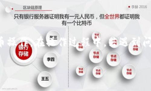    如何将TPWallet中的数字货币提取到交易所  / 
 guanjianci  TPWallet, 提币, 数字货币交易所, 提现流程  /guanjianci 

引言
随着区块链技术的迅速发展，越来越多的用户开始接触数字货币，钱包和交易所成为了人们进行资产管理和交易的重要工具。其中，TPWallet作为一个流行的钱包工具，允许用户存储和管理多种数字资产。但是，很多用户在使用TPWallet时，一些基本的操作如提币到交易所可能会遇到困难。在本文中，我们将详细介绍如何从TPWallet中提币到交易所，并解答用户在操作过程中可能遇到的一些问题。

第一步：了解TPWallet
TPWallet是一个功能强大的数字货币钱包，支持多种主流数字资产的存储和管理。它不仅为用户提供了安全可靠的存储环境，还提供了快速便捷的操作界面，使用户能够轻松进行资产管理。此外，TPWallet还支持连接多种交易所，使得提币至交易所变得更加简便。

第二步：选择合适的交易所
在进行提币之前，用户需先选择一个合适的数字货币交易所。常见的交易所包括——币安、火币、OKEx、Gate.io等。不同的交易所有着不同的交易品种及手续费结构，用户在选择时，首先应考虑自身的需求，其次还要关注交易所的安全性、流动性及用户评价。

第三步：准备提币
在决定将资产提币到交易所之前，用户需先在所选的交易所注册账户，并完成身份认证。这是出于安全的考量，大部分交易所都要求用户进行实名认证。完成注册后，用户需进入交易所的“资产”管理界面，找到希望提币的数字资产，并获取对应的提币地址。这一步是非常关键的，用户应仔细核对提币地址，以免发生资金损失。

第四步：提币流程
一旦用户获取到交易所的提币地址，接下来就可以在TPWallet中操作了。打开TPWallet，选择要提取的数字货币，点击“提币”或“发送”按钮。按照系统提示输入交易所的提币地址及提币金额。这里还需注意的是，不同币种会有不同的最小提币金额及提币手续费，用户需要提前了解。

第五步：确认交易信息
在输入完提币地址和金额后，TPWallet会要求用户确认交易信息。用户应仔细检查所输入的内容是否准确无误，尤其是提币地址，输入错误将导致资金永久丢失。确认无误后，用户可以选择“确认”或“发送”按钮。

第六步：等待交易确认
完成提币操作后，用户需耐心等待交易确认。不同的区块链网络对交易确认的速度是不同的，例如比特币网络的确认时间相对较长，而以太坊或其他链的确认时间则可能更快。用户可以在TPWallet中查看交易记录，了解当前的交易状态。

用户常见问题解答

问题一：提币失败的常见原因是什么?
提币失败可能由多种因素造成，其中最常见的原因包括：
首先，用户输入的提币地址不正确。钱包和交易所之间的地址是唯一的，输入错误的地址将导致提币失败。
其次，提币的金额不足。每个币种在提币时都有最低提币量要求，用户若低于此额度，则提币无法成功。
另外，网络拥堵也可能影响提币操作。区块链网络在高峰时段可能出现拥堵，导致交易确认时间延长。
最后，手续费不足也是导致提币失败的一个因素，用户务必在了解手续费的基础上进行提币操作。

问题二：如何选择合适的交易所进行提币?
选择合适的交易所非常重要，这不仅关乎交易的顺利进行，还可能影响资金的安全。首先，用户需了解不同交易所的声誉和安全性，使用一些知名的、受监管的交易所可以降低风险。
其次，关注选定交易所的交易费用与手续费，尽量选择手续费比例较低的平台，以降低不必要的成本。
另外，用户还应关注交易所提供的币种种类，是否支持自己所持有的数字资产。
此外，用户体验也是选择交易所的重要因素，操作界面友好，体系完善的交易所可以为用户提供更好的服务。如果可能，建议用户查看其他用户的评价，了解交易所的实际表现。

问题三：提币后资金何时能到账?
提币后，资金到账时间取决于多个因素。第一，区块链网络的反应速度。某些币种在交易活跃时可能会遭遇网络拥堵，导致确认时间延长，反之则可能更快。
第二，交易所的处理速度。有些交易所会在收到区块链确认后进行第二次处理，相应地会增加到账的时间。
另外，提币的高峰期也会导致到账时间延长。在交易所进行大规模用户操作的时段，到账时间可能会受到影响，因此用户在这段时间内进行提币时要保持耐心。

问题四：TPWallet能支持哪些币种的提币?
TPWallet支持多种主流和流行的数字货币，包括但不限于比特币、以太坊、莱特币等。具体可提币的币种会根据TPWallet的版本及未来的更新而有所变化。
用户在提币前最好查看TPWallet的官方指南或社区公告，以获取最新的支持币种列表。此外，某些新币可能在短时间内不支持提币，用户需密切关注相关的动态。
如有疑问，用户还可以在TPWallet的官方论坛或社区中询问，通常会有官方客服或其他用户给予指导。

问题五：如何提高提币的安全性?
为确保提币的安全性，用户可以采取一些措施来降低风险。首先，多重验证是一种有效的方法，用户可以启用双重认证，增加账户的安全级别。
其次，确保提币地址的正确性，在提交前再次确认，并避免在公共或不信任的网络环境下进行操作。
另外，定期更换密码并使用高强度密码也是保障账户安全的好方法。用户还可以考虑将大额资金转移至冷钱包等更安全的存储方式中。
最后，建议用户及时关注钱包和交易所的安全动态，及时升级账户的安全设置，确保在数字货币世界中安全顺畅地进行投资与交易。

结论
总体来看，从TPWallet提币至交易所的流程相对简单，但在过程中用户需注意多项细节以确保资金安全。通过合理选择交易所、确认提币地址、耐心等待交易确认，用户可以顺利完成提币操作。在操作过程中，若遇到问题应及时寻求帮助和解决方案，以便更好地享受数字货币带来的便利与乐趣。

最后，希望本文能为读者在数字货币的使用及管理上提供实用的指导和帮助。