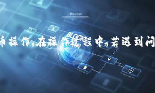    如何将TPWallet中的数字货币提取到交易所  / 
 guanjianci  TPWallet, 提币, 数字货币交易所, 提现流程  /guanjianci 

引言
随着区块链技术的迅速发展，越来越多的用户开始接触数字货币，钱包和交易所成为了人们进行资产管理和交易的重要工具。其中，TPWallet作为一个流行的钱包工具，允许用户存储和管理多种数字资产。但是，很多用户在使用TPWallet时，一些基本的操作如提币到交易所可能会遇到困难。在本文中，我们将详细介绍如何从TPWallet中提币到交易所，并解答用户在操作过程中可能遇到的一些问题。

第一步：了解TPWallet
TPWallet是一个功能强大的数字货币钱包，支持多种主流数字资产的存储和管理。它不仅为用户提供了安全可靠的存储环境，还提供了快速便捷的操作界面，使用户能够轻松进行资产管理。此外，TPWallet还支持连接多种交易所，使得提币至交易所变得更加简便。

第二步：选择合适的交易所
在进行提币之前，用户需先选择一个合适的数字货币交易所。常见的交易所包括——币安、火币、OKEx、Gate.io等。不同的交易所有着不同的交易品种及手续费结构，用户在选择时，首先应考虑自身的需求，其次还要关注交易所的安全性、流动性及用户评价。

第三步：准备提币
在决定将资产提币到交易所之前，用户需先在所选的交易所注册账户，并完成身份认证。这是出于安全的考量，大部分交易所都要求用户进行实名认证。完成注册后，用户需进入交易所的“资产”管理界面，找到希望提币的数字资产，并获取对应的提币地址。这一步是非常关键的，用户应仔细核对提币地址，以免发生资金损失。

第四步：提币流程
一旦用户获取到交易所的提币地址，接下来就可以在TPWallet中操作了。打开TPWallet，选择要提取的数字货币，点击“提币”或“发送”按钮。按照系统提示输入交易所的提币地址及提币金额。这里还需注意的是，不同币种会有不同的最小提币金额及提币手续费，用户需要提前了解。

第五步：确认交易信息
在输入完提币地址和金额后，TPWallet会要求用户确认交易信息。用户应仔细检查所输入的内容是否准确无误，尤其是提币地址，输入错误将导致资金永久丢失。确认无误后，用户可以选择“确认”或“发送”按钮。

第六步：等待交易确认
完成提币操作后，用户需耐心等待交易确认。不同的区块链网络对交易确认的速度是不同的，例如比特币网络的确认时间相对较长，而以太坊或其他链的确认时间则可能更快。用户可以在TPWallet中查看交易记录，了解当前的交易状态。

用户常见问题解答

问题一：提币失败的常见原因是什么?
提币失败可能由多种因素造成，其中最常见的原因包括：
首先，用户输入的提币地址不正确。钱包和交易所之间的地址是唯一的，输入错误的地址将导致提币失败。
其次，提币的金额不足。每个币种在提币时都有最低提币量要求，用户若低于此额度，则提币无法成功。
另外，网络拥堵也可能影响提币操作。区块链网络在高峰时段可能出现拥堵，导致交易确认时间延长。
最后，手续费不足也是导致提币失败的一个因素，用户务必在了解手续费的基础上进行提币操作。

问题二：如何选择合适的交易所进行提币?
选择合适的交易所非常重要，这不仅关乎交易的顺利进行，还可能影响资金的安全。首先，用户需了解不同交易所的声誉和安全性，使用一些知名的、受监管的交易所可以降低风险。
其次，关注选定交易所的交易费用与手续费，尽量选择手续费比例较低的平台，以降低不必要的成本。
另外，用户还应关注交易所提供的币种种类，是否支持自己所持有的数字资产。
此外，用户体验也是选择交易所的重要因素，操作界面友好，体系完善的交易所可以为用户提供更好的服务。如果可能，建议用户查看其他用户的评价，了解交易所的实际表现。

问题三：提币后资金何时能到账?
提币后，资金到账时间取决于多个因素。第一，区块链网络的反应速度。某些币种在交易活跃时可能会遭遇网络拥堵，导致确认时间延长，反之则可能更快。
第二，交易所的处理速度。有些交易所会在收到区块链确认后进行第二次处理，相应地会增加到账的时间。
另外，提币的高峰期也会导致到账时间延长。在交易所进行大规模用户操作的时段，到账时间可能会受到影响，因此用户在这段时间内进行提币时要保持耐心。

问题四：TPWallet能支持哪些币种的提币?
TPWallet支持多种主流和流行的数字货币，包括但不限于比特币、以太坊、莱特币等。具体可提币的币种会根据TPWallet的版本及未来的更新而有所变化。
用户在提币前最好查看TPWallet的官方指南或社区公告，以获取最新的支持币种列表。此外，某些新币可能在短时间内不支持提币，用户需密切关注相关的动态。
如有疑问，用户还可以在TPWallet的官方论坛或社区中询问，通常会有官方客服或其他用户给予指导。

问题五：如何提高提币的安全性?
为确保提币的安全性，用户可以采取一些措施来降低风险。首先，多重验证是一种有效的方法，用户可以启用双重认证，增加账户的安全级别。
其次，确保提币地址的正确性，在提交前再次确认，并避免在公共或不信任的网络环境下进行操作。
另外，定期更换密码并使用高强度密码也是保障账户安全的好方法。用户还可以考虑将大额资金转移至冷钱包等更安全的存储方式中。
最后，建议用户及时关注钱包和交易所的安全动态，及时升级账户的安全设置，确保在数字货币世界中安全顺畅地进行投资与交易。

结论
总体来看，从TPWallet提币至交易所的流程相对简单，但在过程中用户需注意多项细节以确保资金安全。通过合理选择交易所、确认提币地址、耐心等待交易确认，用户可以顺利完成提币操作。在操作过程中，若遇到问题应及时寻求帮助和解决方案，以便更好地享受数字货币带来的便利与乐趣。

最后，希望本文能为读者在数字货币的使用及管理上提供实用的指导和帮助。