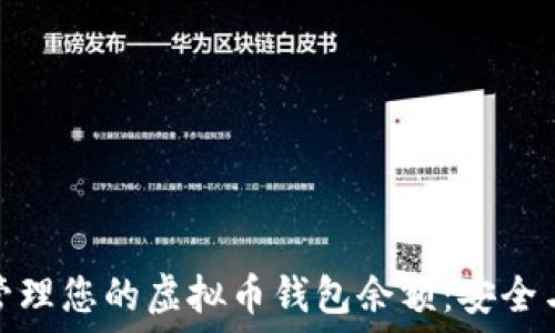   
如何管理您的虚拟币钱包余额：安全与策略