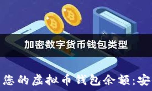   
如何管理您的虚拟币钱包余额：安全与策略