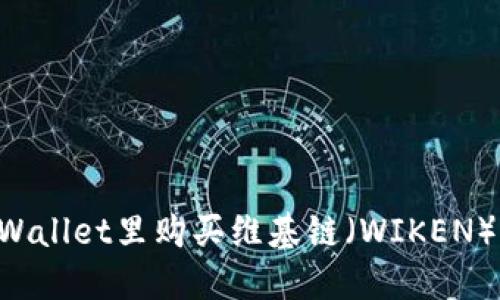 如何在TPWallet里购买维基链（WIKEN）：全面指南