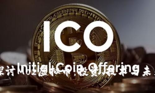 深入探讨Moz虚拟币：投资、技术与未来前景