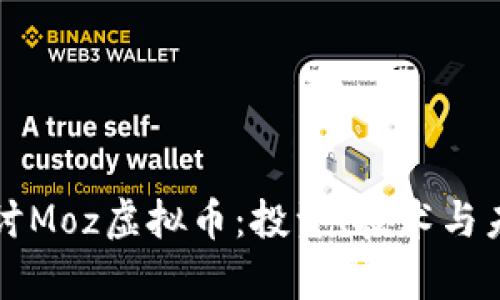 深入探讨Moz虚拟币：投资、技术与未来前景