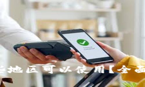 tp wallet在哪些地区可以使用？全面解析与使用指南