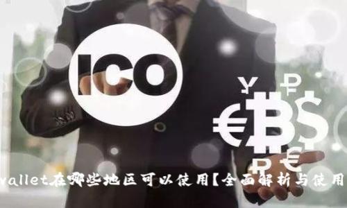 tp wallet在哪些地区可以使用？全面解析与使用指南
