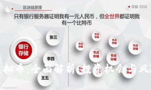 通盘虚拟币：全面解析、投资机会与风险管理