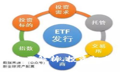 通盘虚拟币：全面解析、投资机会与风险管理