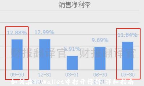 
如何在TPWallet中打开博饼：详细指南