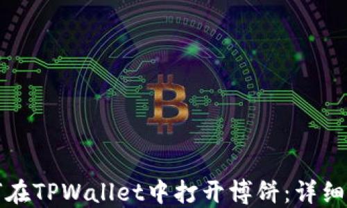 
如何在TPWallet中打开博饼：详细指南