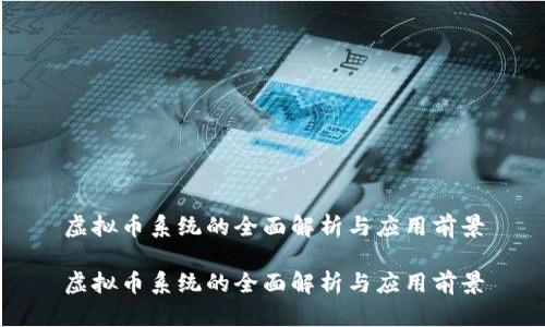虚拟币系统的全面解析与应用前景

虚拟币系统的全面解析与应用前景