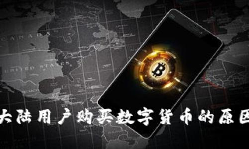 TP钱包限制大陆用户购买数字货币的原因与应对措施