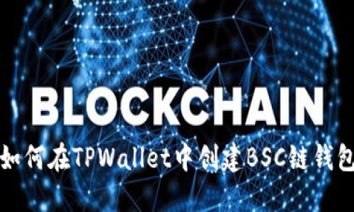 如何在TPWallet中创建BSC链钱包