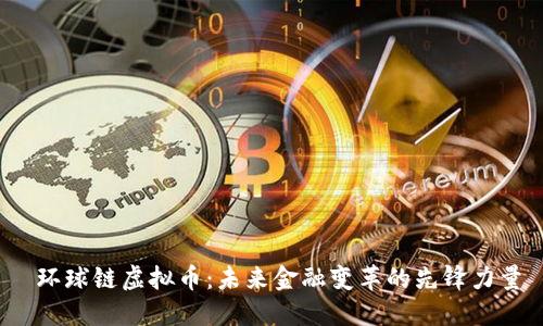  环球链虚拟币：未来金融变革的先锋力量