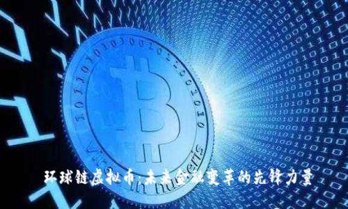 环球链虚拟币：未来金融变革的先锋力量