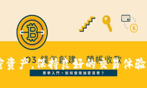 如何在TPWallet上解决以太坊只能买不能卖的问题

TPWallet, 以太坊, 加密货币, 钱包问题/guanjianci

引言
随着加密货币的普及，越来越多的用户选择使用数字钱包进行交易与存储。然而，在操作过程中，用户可能会遇到各种问题，其中之一就是在TPWallet上出现的“以太坊只能买不能卖”的情况。本文将深入探讨这一问题的原因及解决方案，同时解答用户在使用TPWallet时可能会遇到的相关疑问，以期为读者提供全面的帮助。

TPWallet简介
TPWallet是一款多功能的数字货币钱包，它支持多种区块链资产的存储与交易。用户不仅可以在TPWallet上购买加密货币，还可以参与去中心化金融（DeFi）以及其他区块链应用。其用户界面友好，操作简便，受到不少用户的青睐。但作为一款新兴产品，TPWallet在某些功能上可能仍需要完善。

以太坊只能买不能卖的原因
当用户在TPWallet上发现以太坊（ETH）只能买不能卖时，首先需要了解其可能的原因。这一问题主要可能由以下几种情况引起：

h41. 网络问题/h4
用户的网络连接不稳定可能导致交易无法正常处理。TPWallet的交易依赖于区块链网络的稳定性，任何网络延迟或中断都可能造成交易发生故障。在进行交易前，确保您的设备连接到了稳定的互联网。

h42. 钱包设置问题/h4
TPWallet的设置或权限配置可能不正确。用户可能在最初设置钱包时没有授予必要的权限，导致无法进行交易。检查钱包的权限设置，确保其正确配置。

h43. 以太坊的交易限制/h4
以太坊网络在高需求时期可能会延迟交易或限制某些操作。例如，在拥塞高峰时，用户可能会发现无法完成交易。此时，可以尝试调整交易费用，增加手续费以便更快确认交易。

h44. 应用程序错误或故障/h4
作为一款软件产品，TPWallet也有可能出现bug或系统故障。在这种情况下，用户可以尝试重新启动应用程序或检查是否有可用的更新。确保您使用的是TPWallet的最新版本以避免这些问题。

如何解决以太坊只能买不能卖的问题
面对以上可能的原因，用户可以采取以下解决方案来恢复以太坊的正常交易功能：

h41. 检查网络连接/h4
用户应该首先检查自己的网络连接。尝试重新连接Wi-Fi或使用移动数据，看看是否能够解决问题。有时候，更改网络环境可能对交易有所帮助。

h42. 检查钱包设置/h4
确保您的钱包设置正确，包括钱包地址和所有需要的权限。您可以在TPWallet的设置菜单下查看相关信息，确保没有遗漏任何必要的配置。

h43. 调整交易费用/h4
在以太坊网络拥挤的情况下，用户可以通过增加交易费用来加速事务处理。在进行出售或转账操作时，试着设置一个较高的矿工费，这样能够更快进行确认。

h44. 更新应用程序/h4
定期检查TPWallet的更新版本，确保您使用的是最新版本。开发者通常会修复已知的bug和问题，使用最新版本能帮助用户减少遭遇问题的几率。

h45. 尝试重启设备/h4
有时候，简单的重启设备能解决许多潜在的问题。您可以尝试关闭并重新启动您的手机或计算机，进而重启TPWallet，以恢复应用的正常功能。

日常使用TPWallet的建议
为了避免在未来再次遇到以太坊只能买不能卖的问题，用户可以采取一些日常使用TPWallet的推荐做法：

h41. 定期备份钱包/h4
用户应定期备份自己的钱包地址和私钥。TPWallet提供备份选项，确保在发生意外情况时，用户不会丢失资产。此外，用户还可以使用助记词作为备份。

h42. 保持软件更新/h4
如前所述，保持TPWallet的更新是确保安全和功能正常的关键。用户应时常检查更新，并及时安装新版本。

h43. 学习导航使用功能/h4
花时间学习TPWallet的各种功能及其操作，能够帮助用户充分利用这一钱包的优势。官方文档和社群论坛都是了解功能使用的好地方。

h44. 注重安全性/h4
在TPWallet中不断进行身份验证和设置安全措施是非常重要的，例如启用双重身份验证以及设置强密码。这能有效保护您的资产免受攻击和损失。

h45. 保持对市场动态的关注/h4
密切关注加密市场的动态以及TPWallet官方的信息更新，及时了解相关的公告和提示，能帮助用户做出更友好的投资决策。

可能的相关问题
在使用TPWallet的过程中，用户可能会遇到以下相关问题：

h41. 如何创建TPWallet账户？/h4
创建TPWallet账户非常简单，以下是详细步骤：
ol
  li下载TPWallet应用程序，支持iOS和Android设备。/li
  li打开应用并选择“创建新钱包”选项。/li
  li设置一个强密码，并确保您能记住它。/li
  li备份助记词，将其安全存储在您能找到的地方。/li
  li完成设置后，您就可以开始使用自己的TPWallet来管理加密货币。/li
/ol
值得注意的是，助记词是恢复钱包的关键，丢失助记词可能导致资产不可找回。因此，在设置钱包时，一定要认真对待助记词的保存。

h42. TPWallet支持哪种加密货币？/h4
TPWallet支持多种加密货币，包括但不限于以太坊（ETH）、比特币（BTC）、波场（TRON）、EOS等主流数字资产。用户可以在钱包内查看支持的具体货币列表，并根据自己的需求进行交易。钱包的多币种支持使得用户可以方便地管理多种资产，提升了资产流动性。

h43. 如何进行资金转入和转出？/h4
在TPWallet中进行资金转入和转出同样简单。这是具体步骤：
ol
  li转入：复制TPWallet提供的钱包地址，将其粘贴到您要转账的交易所或其他钱包中，输入您想要转入的金额并确认转账。/li
  li转出：在TPWallet中选择您想要出售的资产，点击转出选择对方钱包地址及转账金额，确认费用并完成转账即可。/li
/ol
注意在转账前务必仔细核对地址，因为一旦发送，资金是无法追回的。

h44. TPWallet的安全性如何？/h4
TPWallet在安全性方面采用了多重保障措施。首先，用户的钱包是通过私钥生成的，私钥存储在用户设备本地。而且TPWallet提供了多种安全选项，如双重身份验证和指纹识别保护等。此外，TPWallet对用户的助记词和密码信息进行加密，确保其在传递和存储过程中的安全。但用户也需要自身增强安全防范意识，如定期更换密码及开启所有可能的安全措施。

h45. 如何联系TPWallet的客服团队？/h4
如果用户在使用TPWallet过程中遇到问题，可以通过以下方式联系TPWallet的客服团队：
ol
  li访问官方官方网站，查看常见问题解答。/li
  li在应用中找到“客服”功能，填报问题进行咨询。/li
  li加入TPWallet官方社群（如Telegram、Discord等），直接向工作人员寻求支持。/li
/ol
除了这些方式，用户在提问时最好能附上具体问题及相关截图，便于客服理解问题并进行处理。

总结
TPWallet的以太坊只能买不能卖的问题并非罕见，了解其原因以及解决方案对用户来说至关重要。通过本文所述的方法和注意事项，用户可以更好地管理自己的加密资产，保持良好的交易体验。同时，掌握常见问题的解答能为用户在使用TPWallet过程中提供帮助。希望通过这些信息，用户能够更加顺利地进行数字货币的买卖和管理。