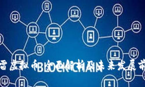 速雷虚拟币：全面解析及未来发展前景