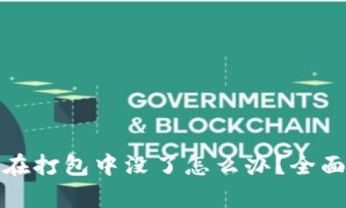 : tpwallet提币在打包中没了怎么办?全面解析与解决方案