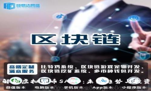 深入解析虚拟货币SAND：未来趋势与投资潜力