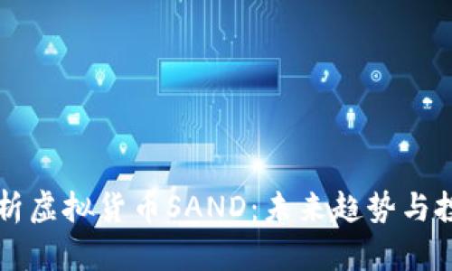 深入解析虚拟货币SAND：未来趋势与投资潜力