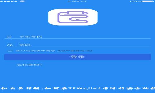 TPWallet虚拟交易详解：如何在TPWallet中进行安全的数字资产交易